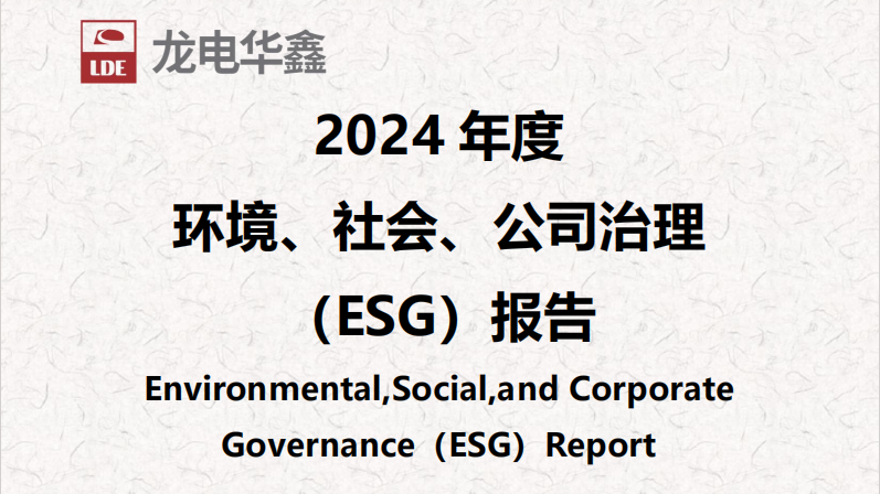 深圳龍電華鑫集團正式發布2024年度ESG報告，以可持續發展驅動未來增長！